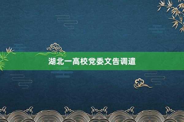 湖北一高校党委文告调遣